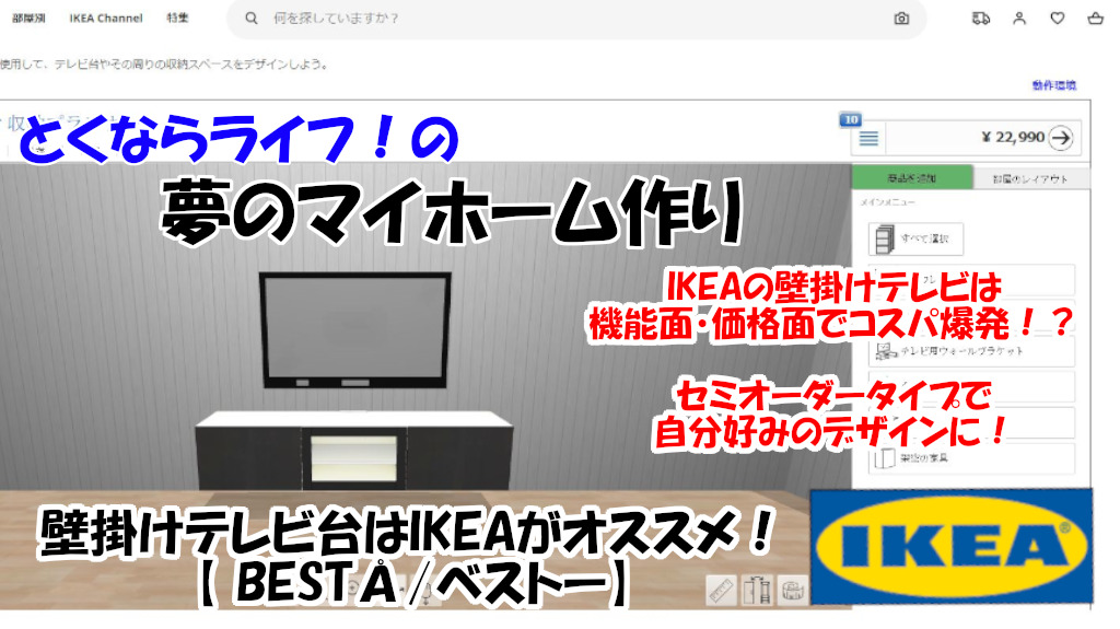 壁掛けテレビ台はikeaがオススメ Besta ベストー とくならライフ