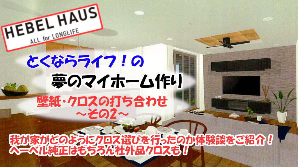 僕たちが選んだ壁紙 クロスのご紹介 ヘーベルハウスの壁紙 クロス打ち合わせ とくならライフ